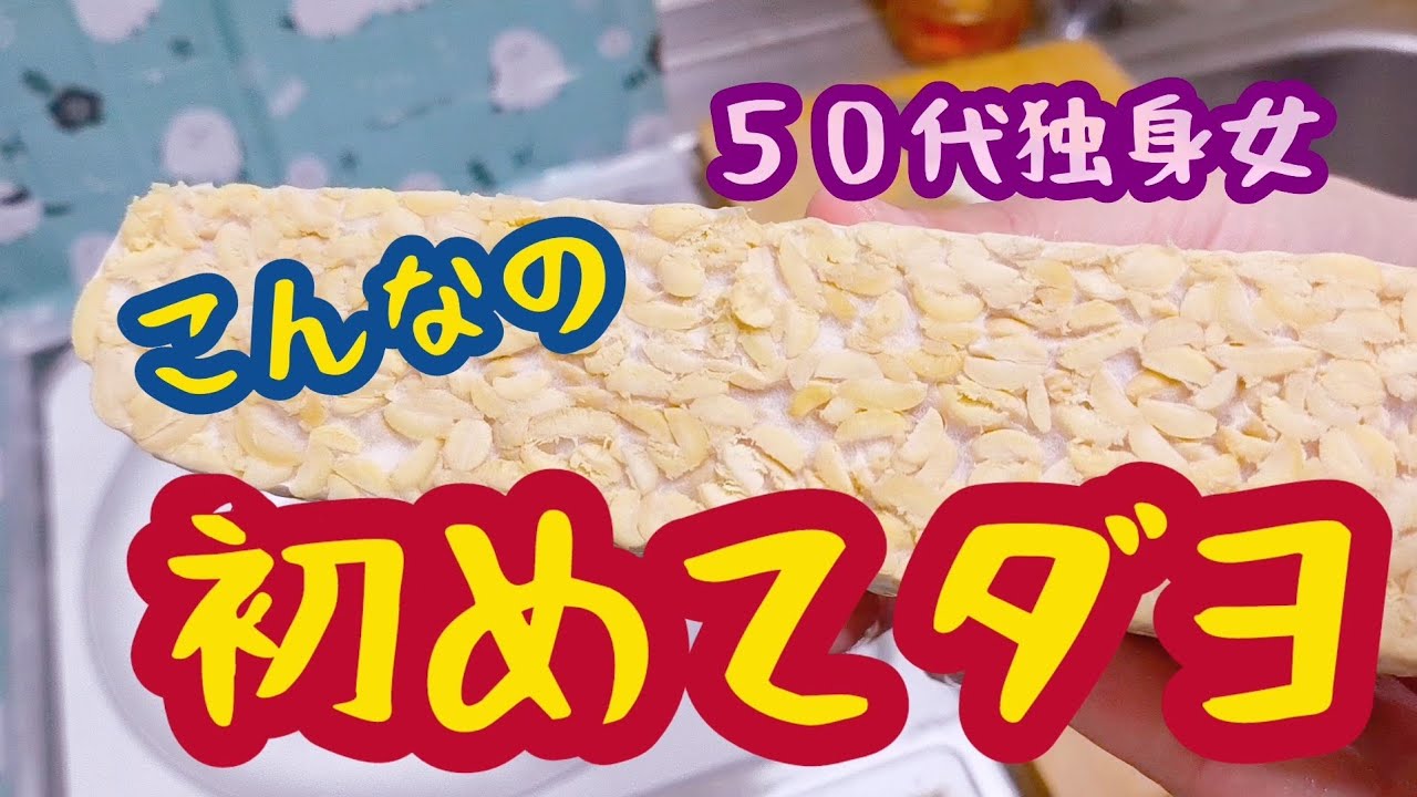 【50代独身一人暮らし】この歳で初めてだよこんなの２連発