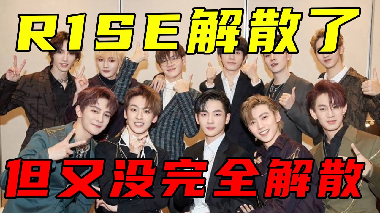 解散后才知道，R1SE的感情有多好！太讓人感動了。#R1SE#团魂#周震南#何洛洛#焉栩嘉#夏之光#姚琛#翟潇闻#张颜齐#刘也#任豪#赵磊#赵让【小星娛樂】
