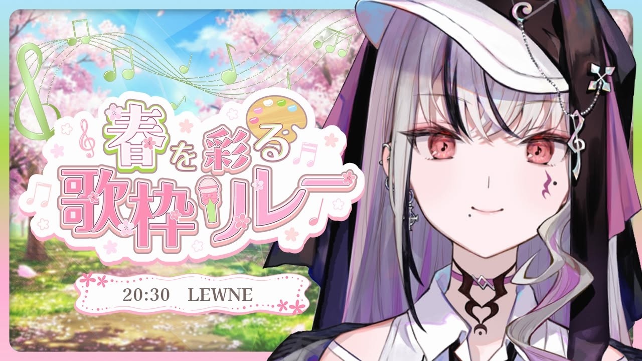 【 #春を彩る歌枠リレー 】春になりつつある今この時を彩らせてください🌸 #vtuber #vsinger  【LEWNE / RK Music】