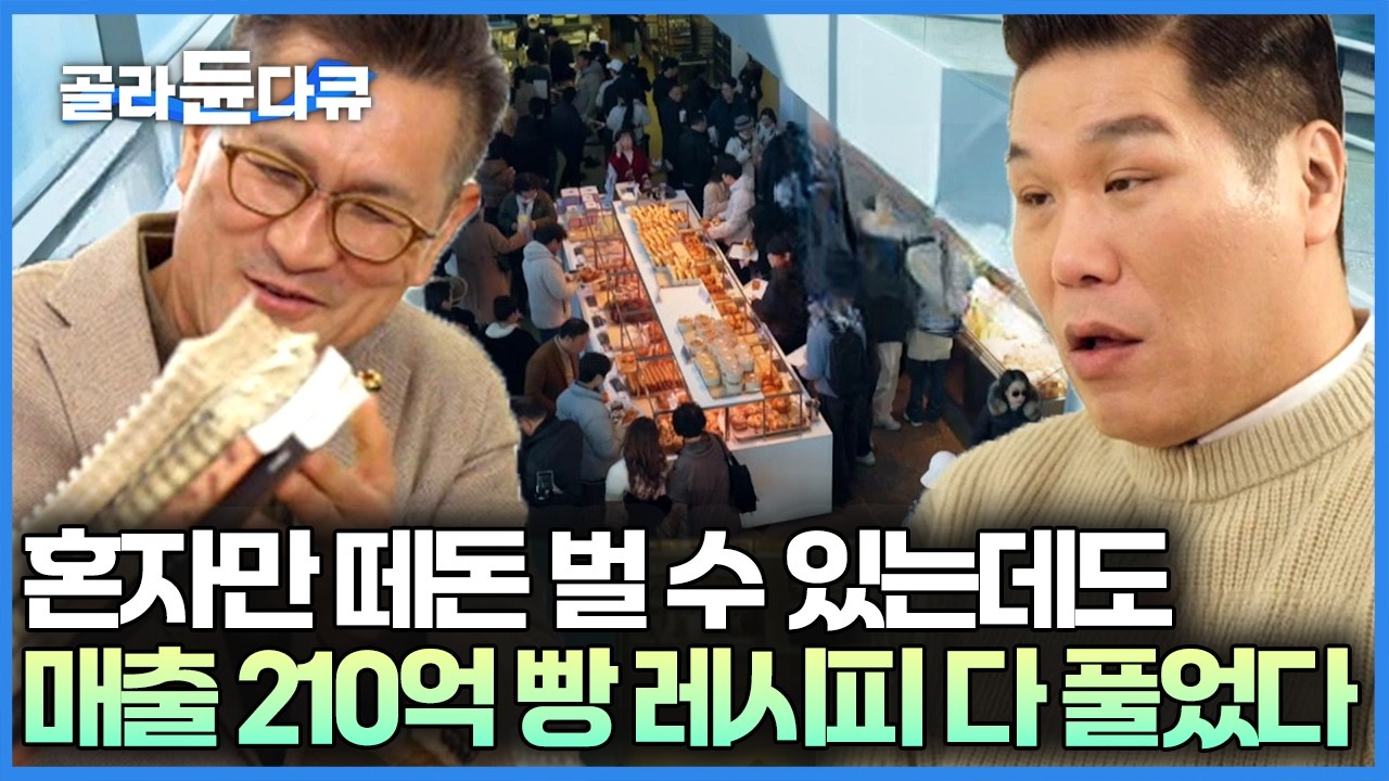 연 210억 매출 비법, 그냥 다 드립니다. 우리나라 제과제빵 발전과 동네 빵집들의 성장에 도움이 되지 않겠냐며 모든 레시피를 공개한 명장｜서장훈의 이웃집 백만장자｜#골라듄다큐