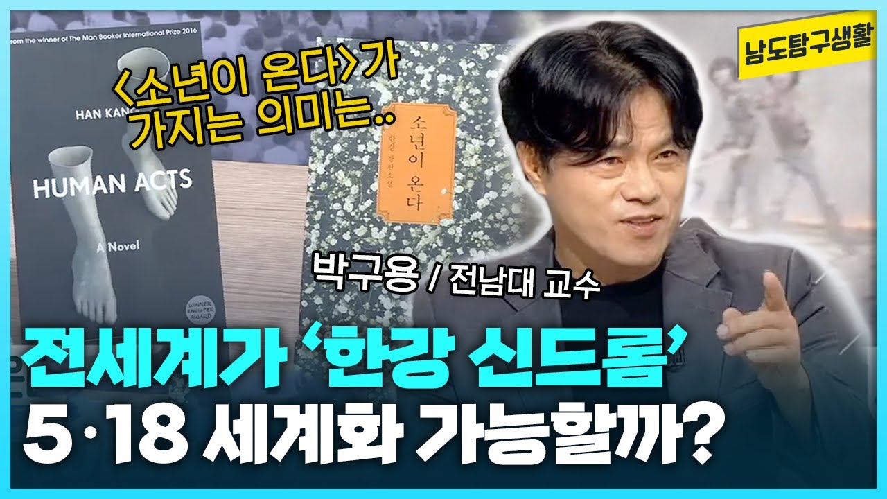전세계를 강타한 '소년이 온다' 그리고 '한강 신드롬' 5·18의 세계화로 이어질까? | 박구용 전남대 철학과 교수 초대석  [남도탐구생활_광주MBC_2024.10.22]