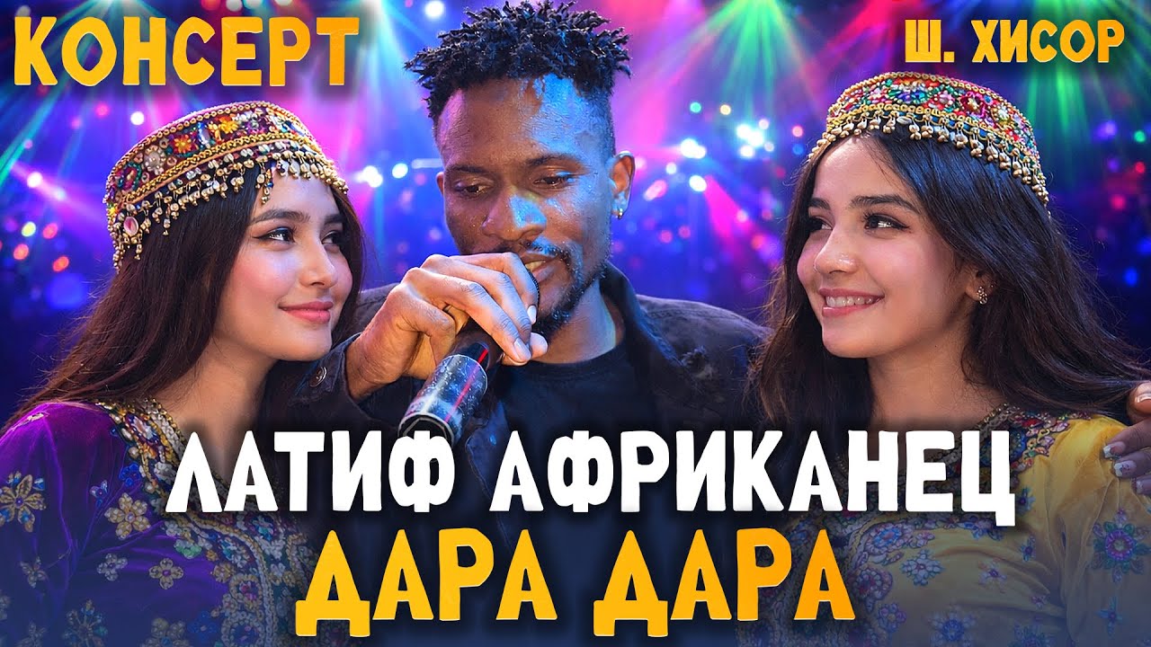 КОНСЕРТ! ЛАТИФ АФРИКАНЕЦ - ДАРА ДАРА ХАМАРО ДЕВОНА КАРД