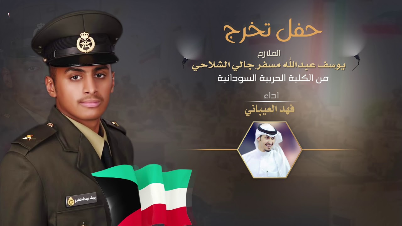 شيلة حفل تخرج الملازم يوسف عبدالله مسفر الشلاحي | اداء فهد العيباني