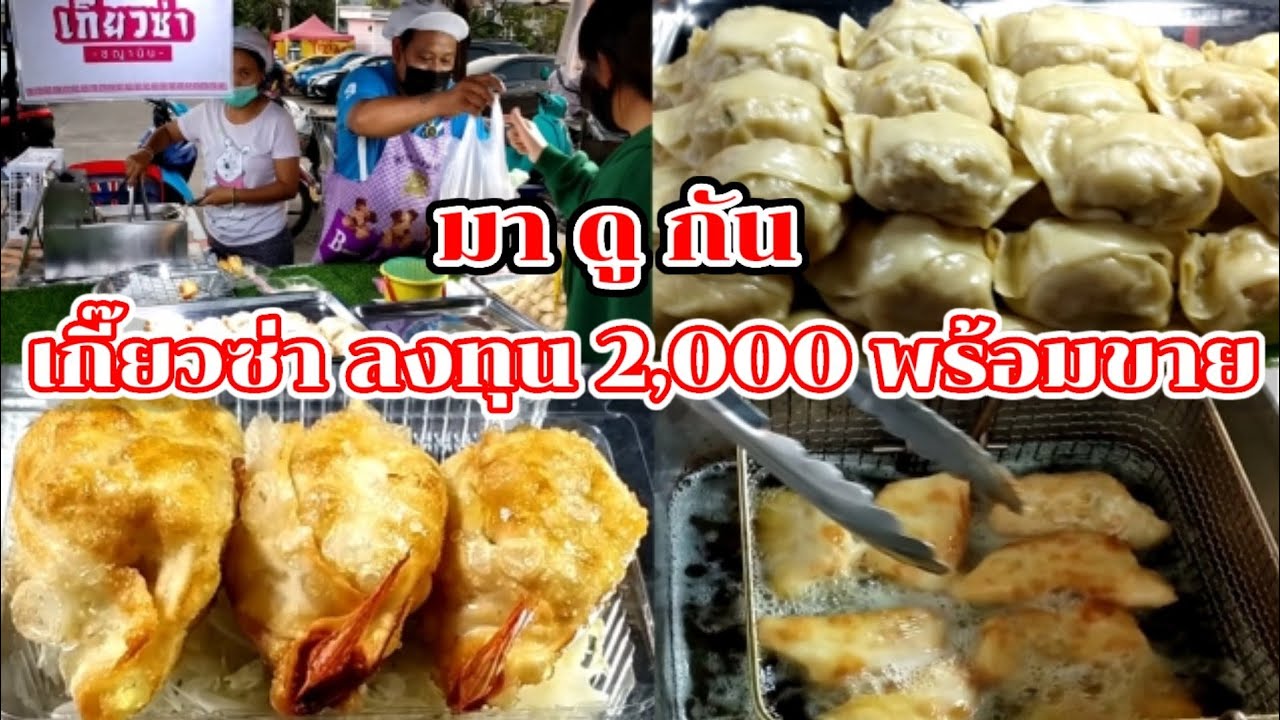 มาดูกัน!! เกี๊ยวซ่า (ลงทุน 2,000 บาท พร้อมขาย) โคตรถูก!! ตลาดคุณนาย Thai Street Food.