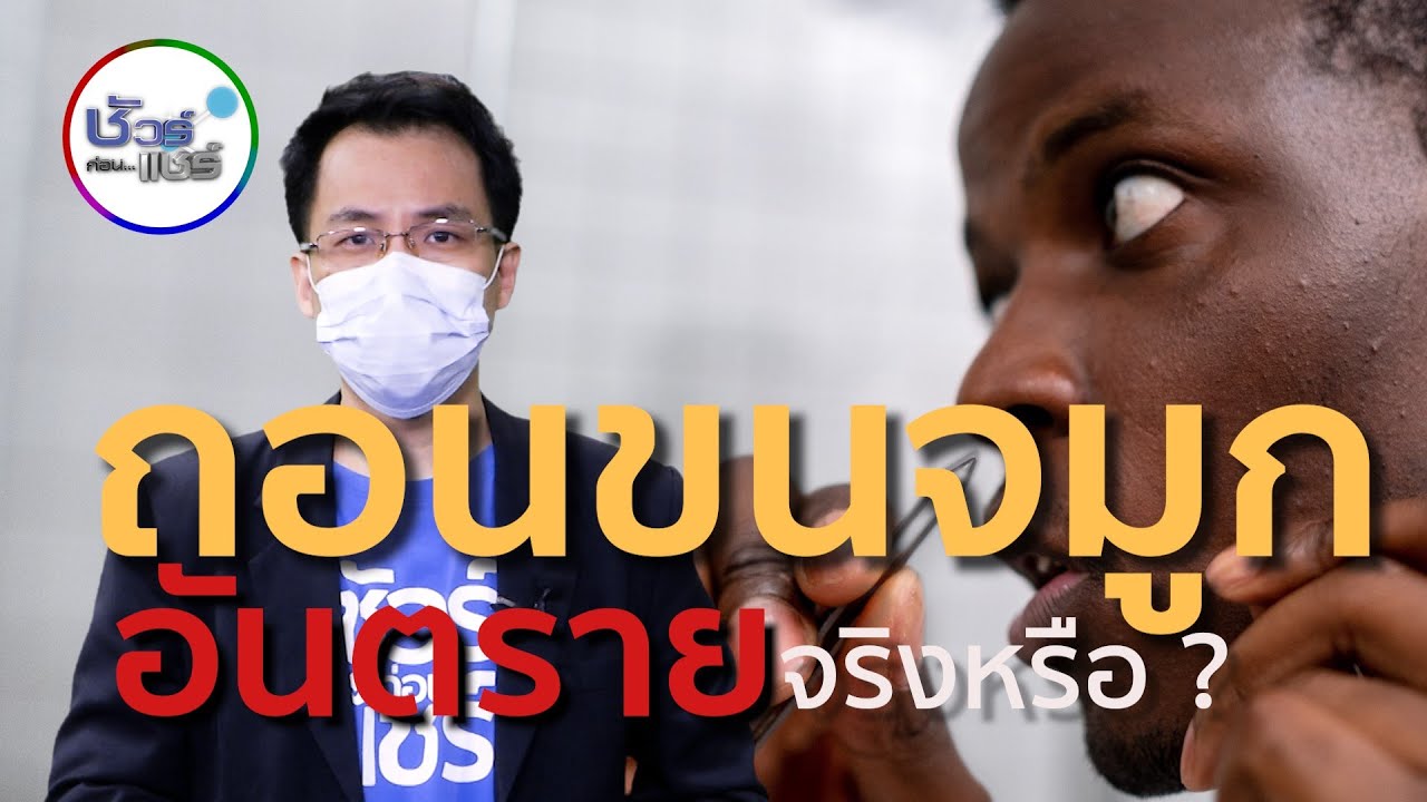 ชัวร์ก่อนแชร์ : ถอนขนจมูกอันตรายกว่าที่คิด จริงหรือ ?