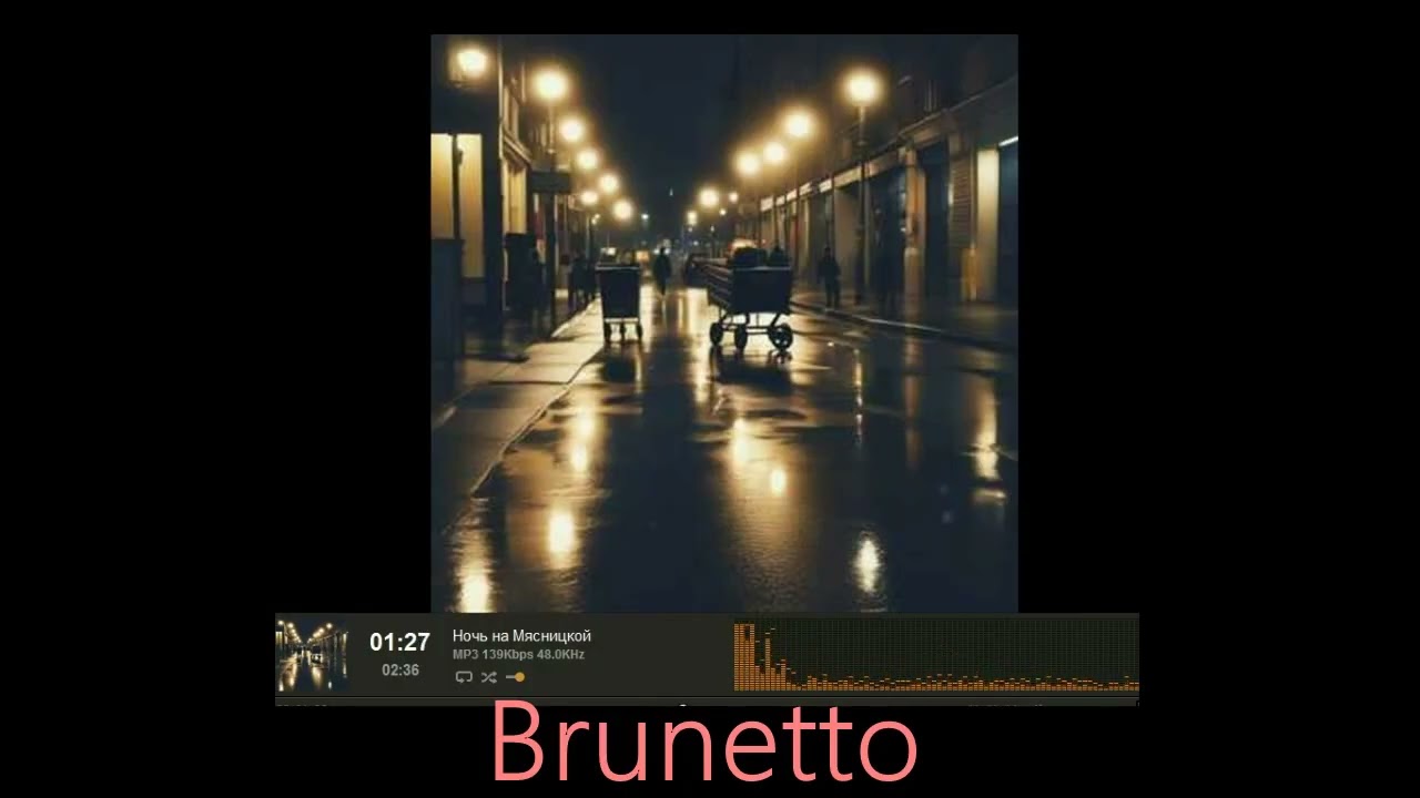 Brunetto - Ночь на Мясницкой
