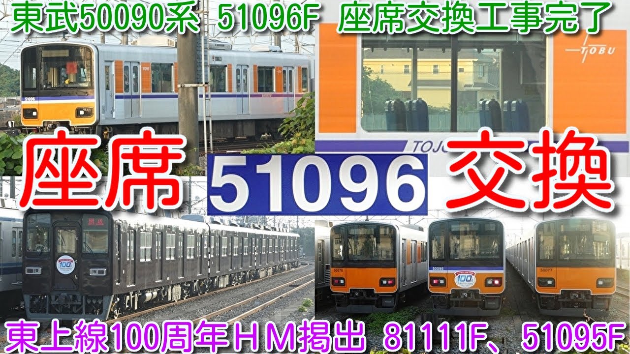 【座席交換４編成目完了！東武50090系 51096F ＴＪライナー車 運用離脱 工事完了！】東武50070系 旧型フルカラーＬＥＤ、東上線全線開通100周年ＨＭ掲出 81111F、51095F撮影
