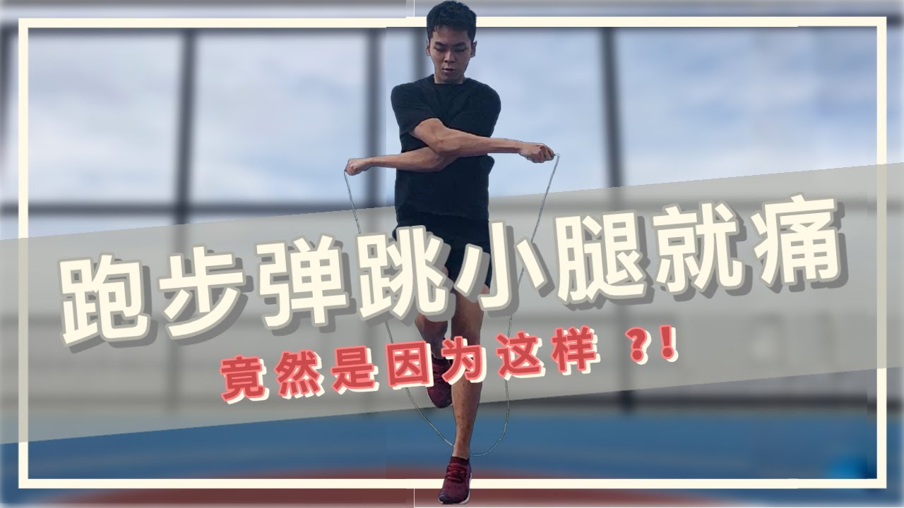 【 跑步彈跳小腿就痛 】6個動作輕鬆自救！物理治療師簡單解析 “脛骨內側壓力綜合症”