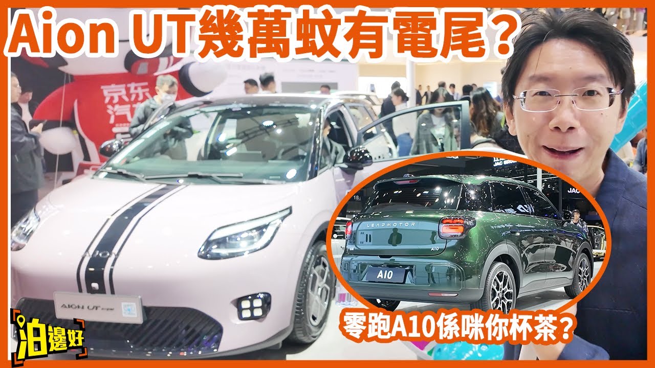 【呢啲車嚟唔嚟香港？】Aion UT原來大陸5萬幾蚊有電尾門？ | 零跑A10嚟唔嚟香港？ | 小鵬都玩混能？