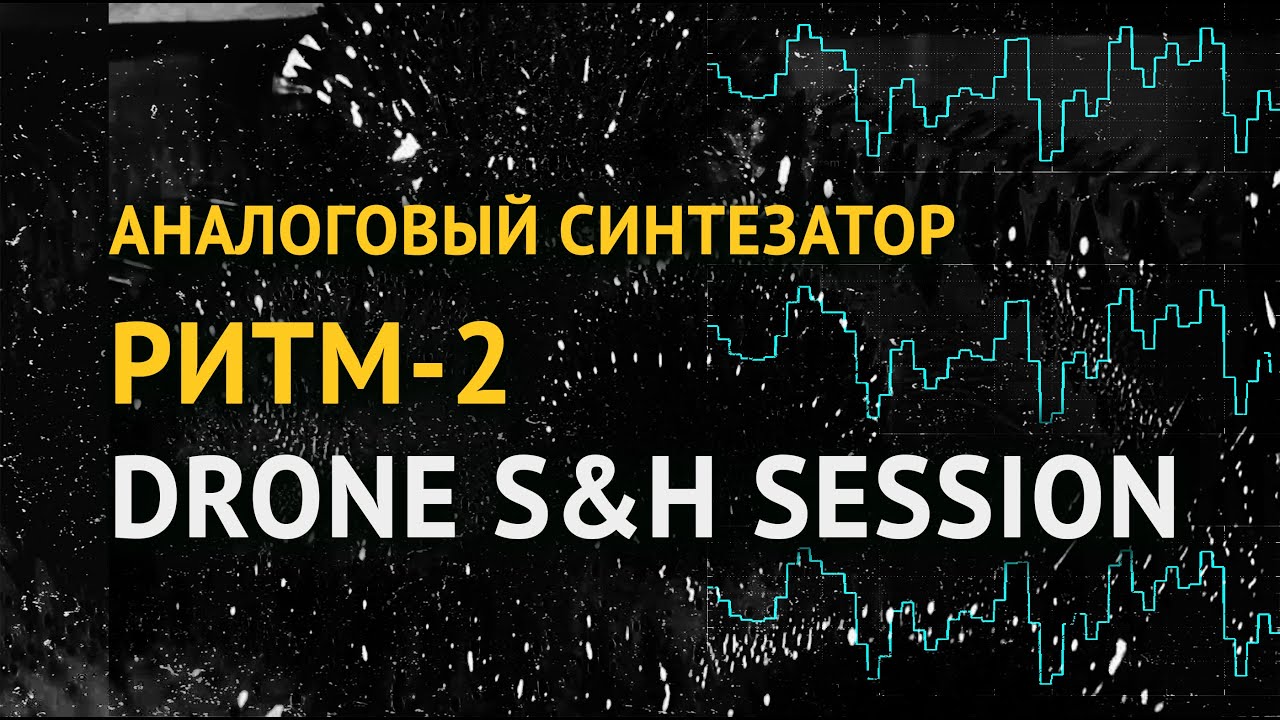 аналоговый синтезатор ритм-2 drone S&H session