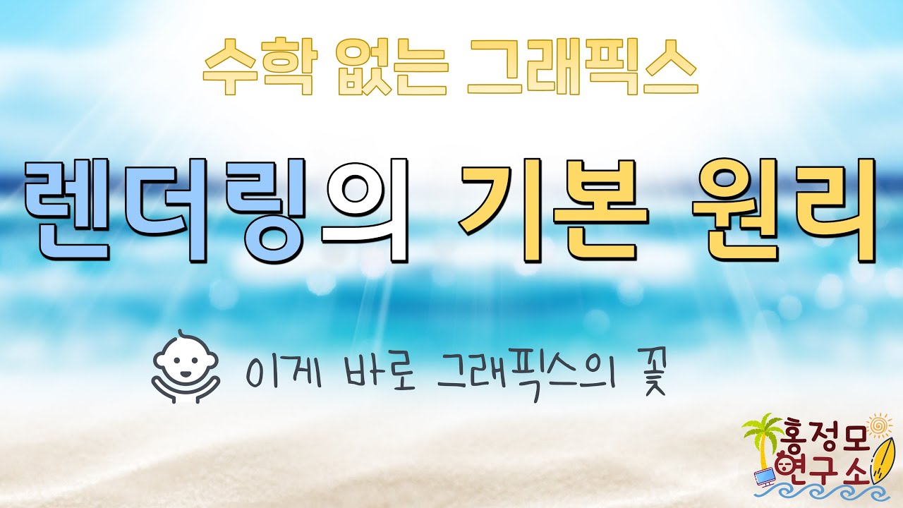 [수학 없는 그래픽스] 2. 렌더링의 기본 원리  | 컴퓨터 그래픽스, 컴퓨터 그래픽스 강의, 그래픽스 강의, 홍정모 |
