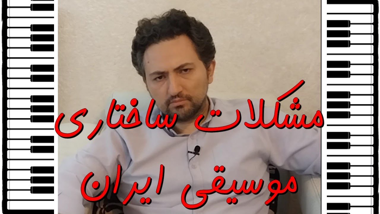 تحلیل مشکلات اساسی در ساختار موسیقی ایران