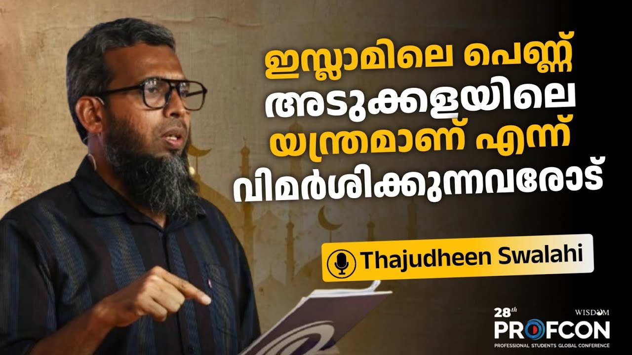 ഇസ്ലാമിലെ പെണ്ണ് അടുക്കളയിലെ യന്ത്രമാണ് എന്ന് വിമര്ശിക്കുന്നവരോട് | Thajudheen swalahi |Profcon 2024