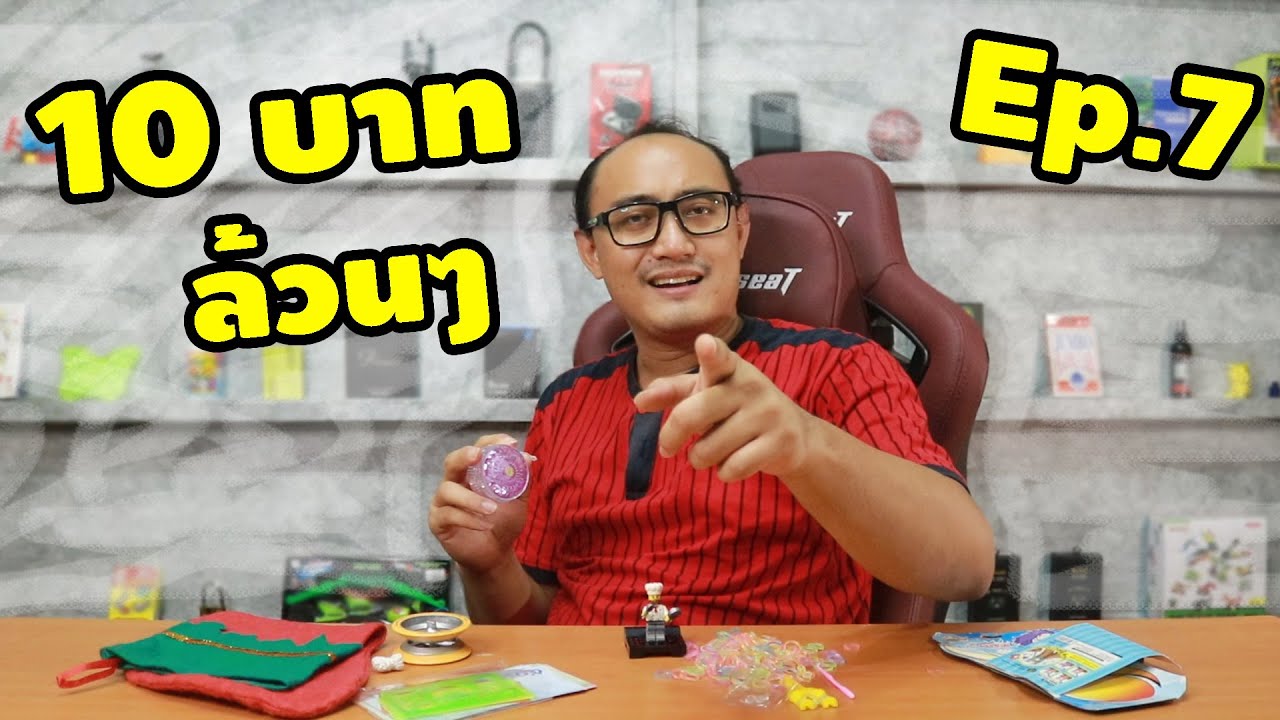 ของเล่น 10 บาท เล่นได้จริงหรือไม่? Ep.7 | พิสูจน์ 346 | เพื่อนซี้ ตัวแสบ 👓