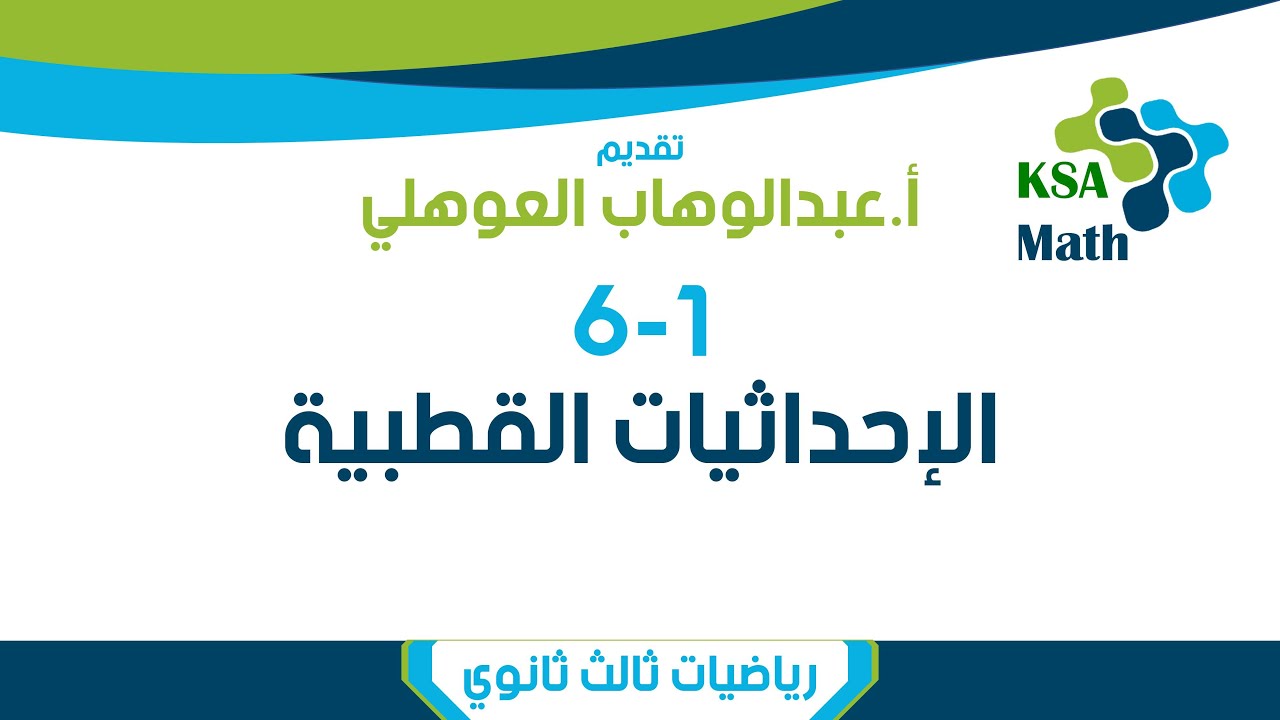 6-1 الإحداثيات القطبية | رياضيات ثالث ثانوي | عبدالوهاب العوهلي