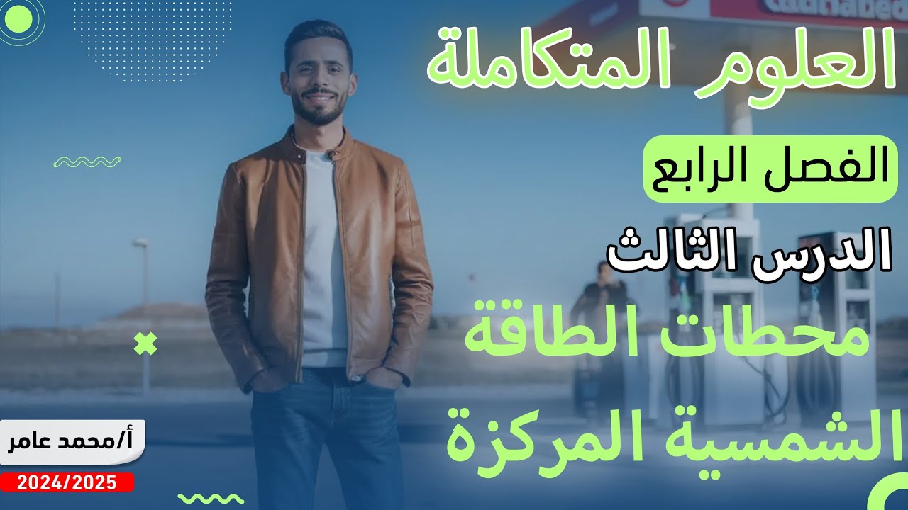 علوم متكاملة | محطات الطاقة الشمسية المركزة.. الفصل الرابع - الدرس الثالث