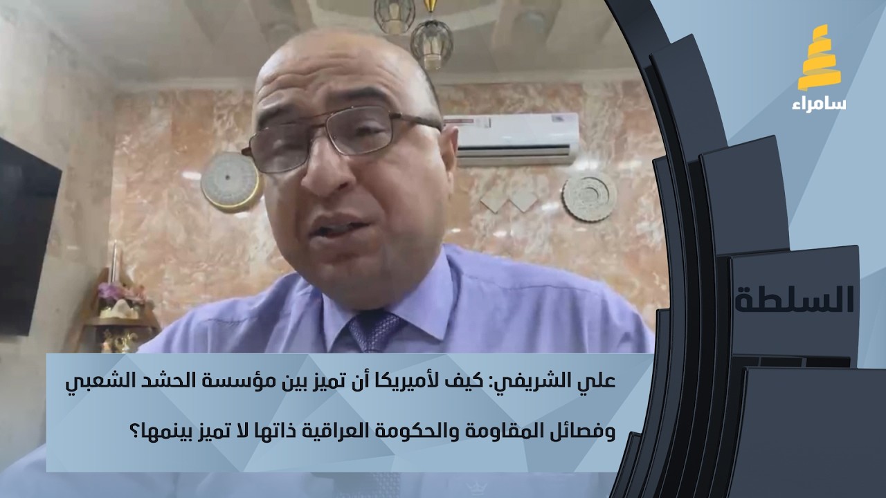 علي الشريفي:كيف لأميريكا أن تميز بين الحشد الشعبي و المقاومة والحكومة العراقية ذاتها لا تميز بينمها؟