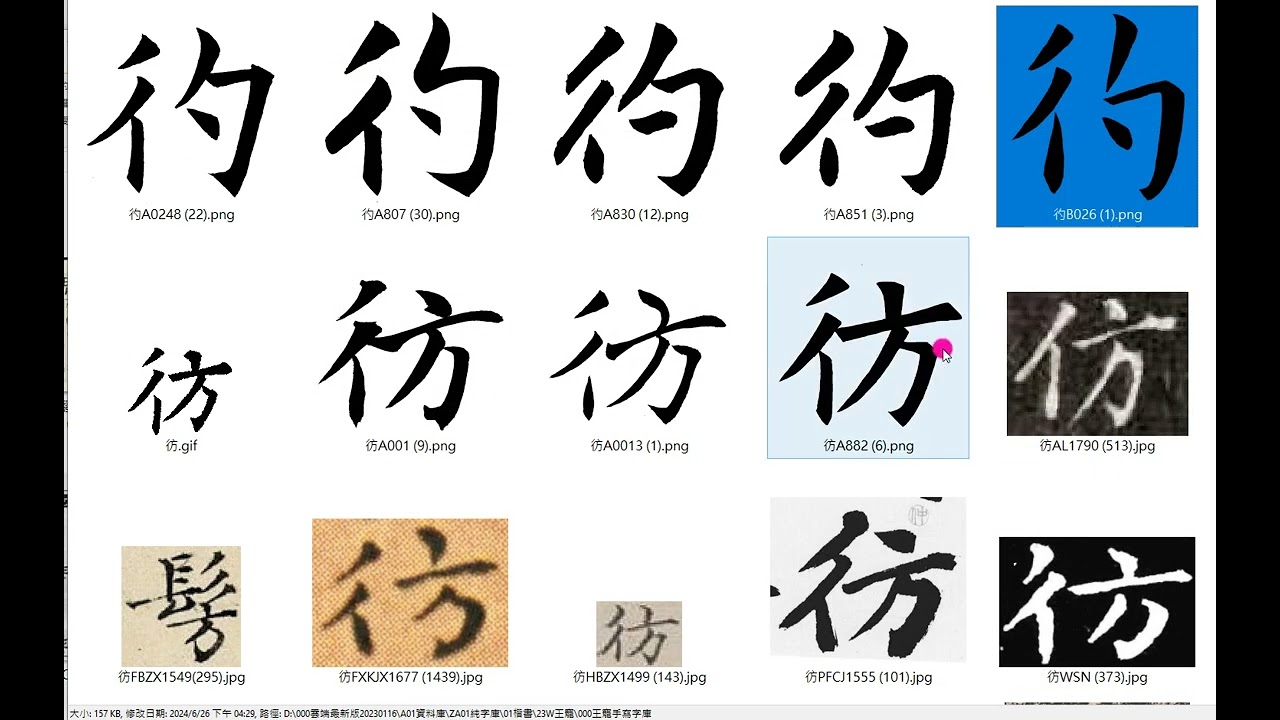 字庫校對＃楷書E 159