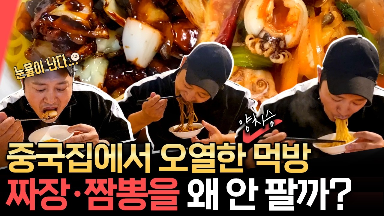 도대체 중국집에서 짜장&middot;짬뽕을 왜 안 팔까?