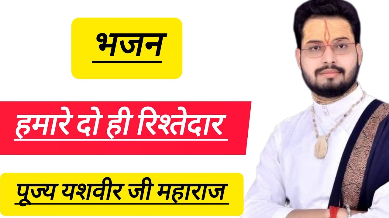 भजन, हमारे दो ही रिश्तेदार, पूज्य यशवीर जी महाराज, वृन्दावन, संपर्क सूत्र _8962461526