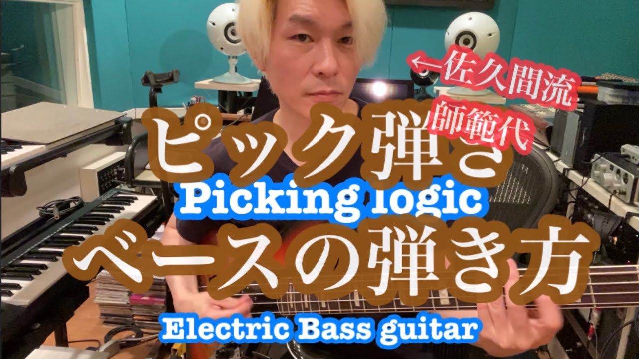 【プロでも知らない】ベースのピッキングのコツ！【BASS】【佐久間流】【逆アングル】The picking method for electric bass