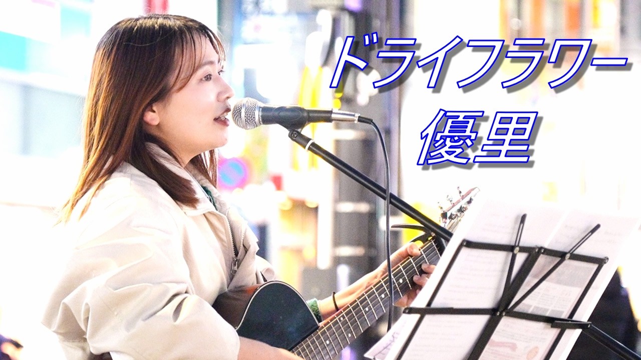 『ドライフラワー/優里』 結花  路上ライブ（artspot新小岩）