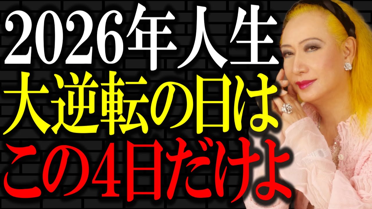 【美輪明宏】「2026年人生大逆転の日」はたったの4日のみ！絶対にこの最強開運日を覚えておきなさい。｜偉人｜名言｜人生哲学｜開運｜