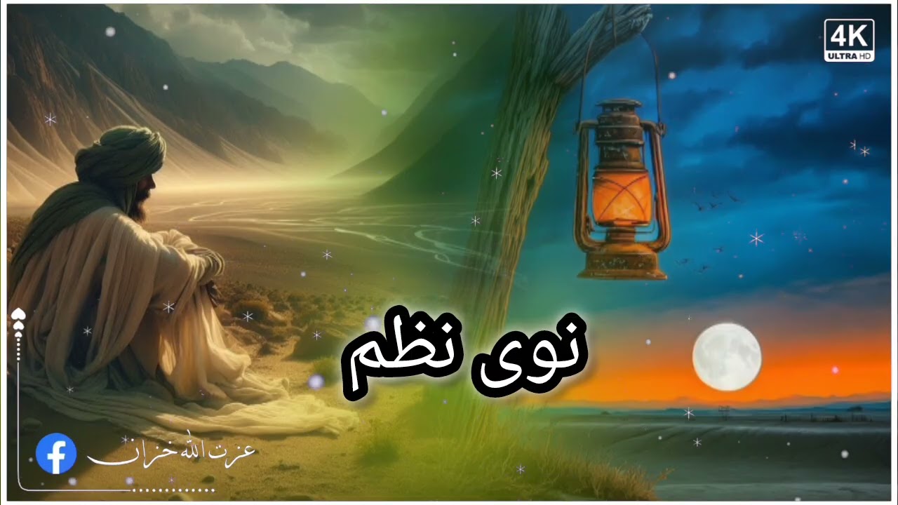 نوی خوندور نظم  اواز  مولوی شمس الرحمان مستغفر