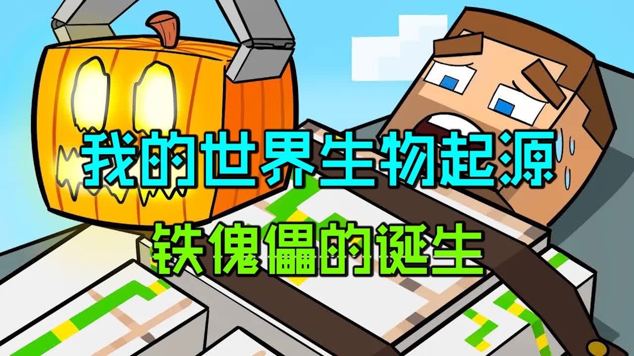 我的世界：MC第一只铁傀儡的诞生，为爱穿上铠甲！