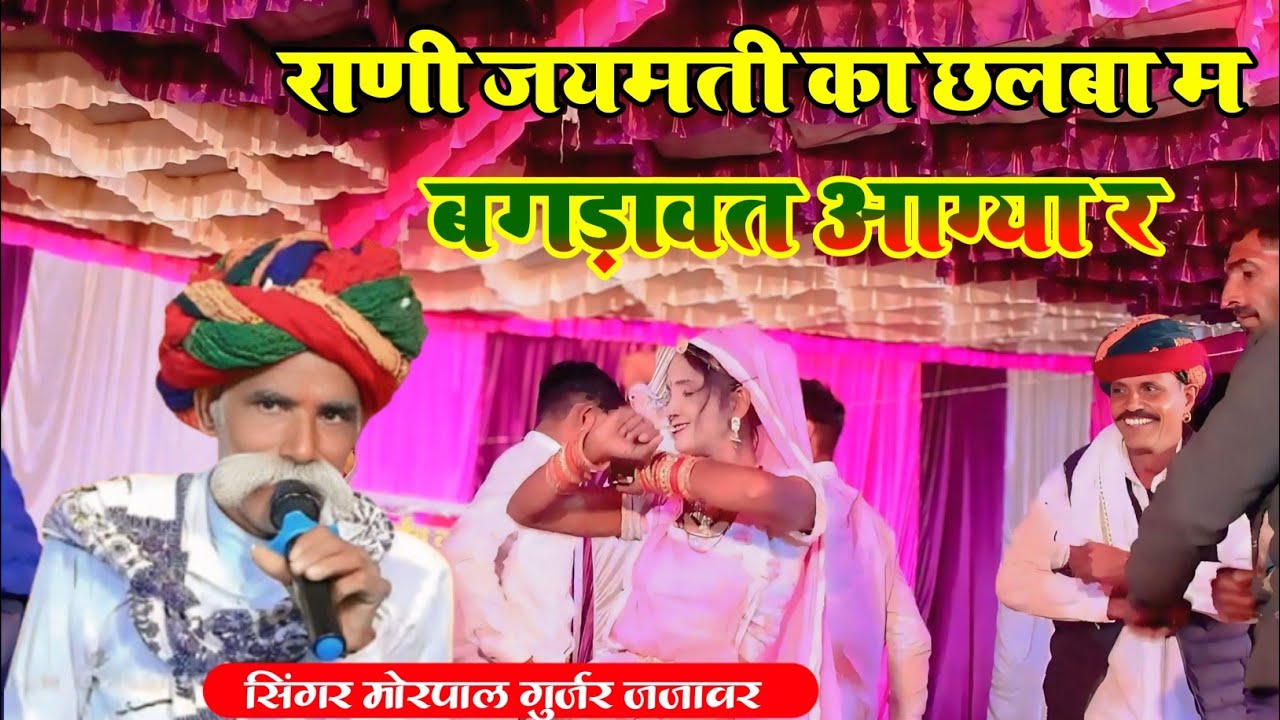 #वायरल_डांस राणी जयमती का छलबा म बगड़ावत आग्या र#सिंगर_मोरपाल_गुर्जर_जजावर #न्यु_राजस्थानी_भजन_2026 