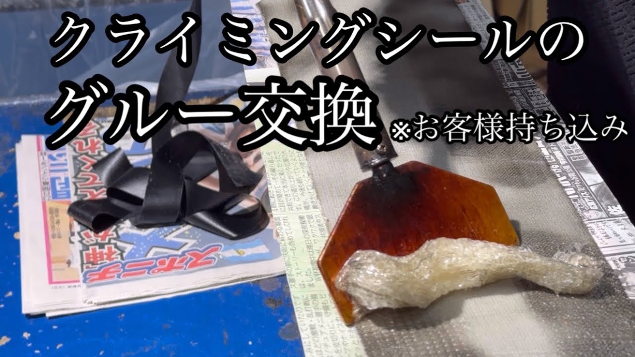グルー交換 バックカントリー