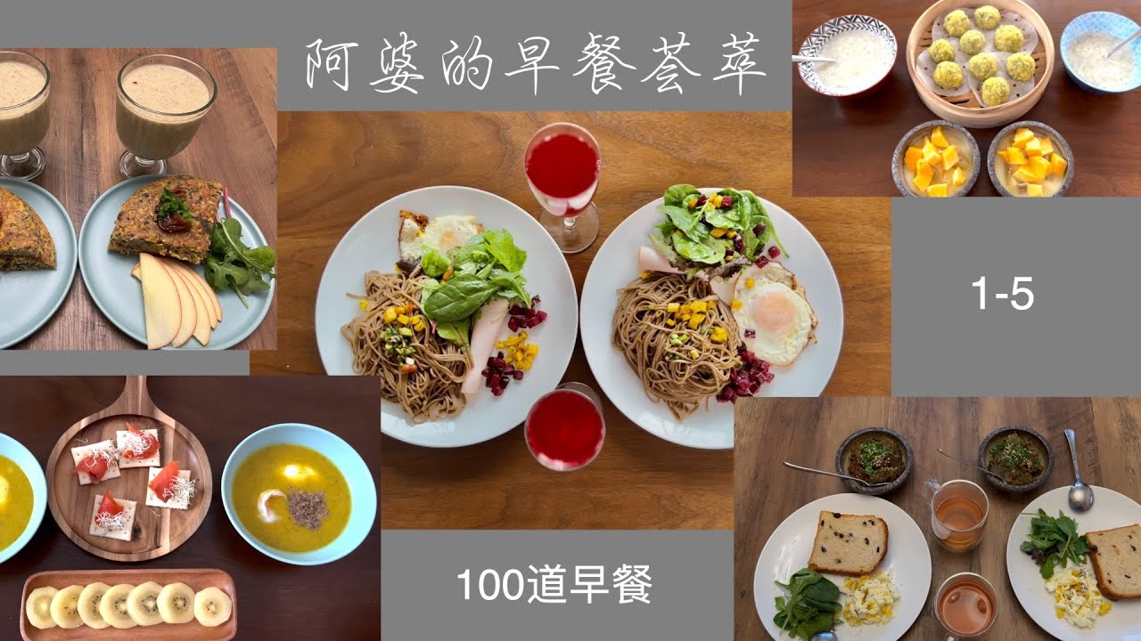 【字幕】阿婆要为阿公做100道早餐  首推5款 有你想不到的创意哦 姐姐的营养点评【Garden Time 田园生活分享】2021 11 （100道早餐创意1-5）