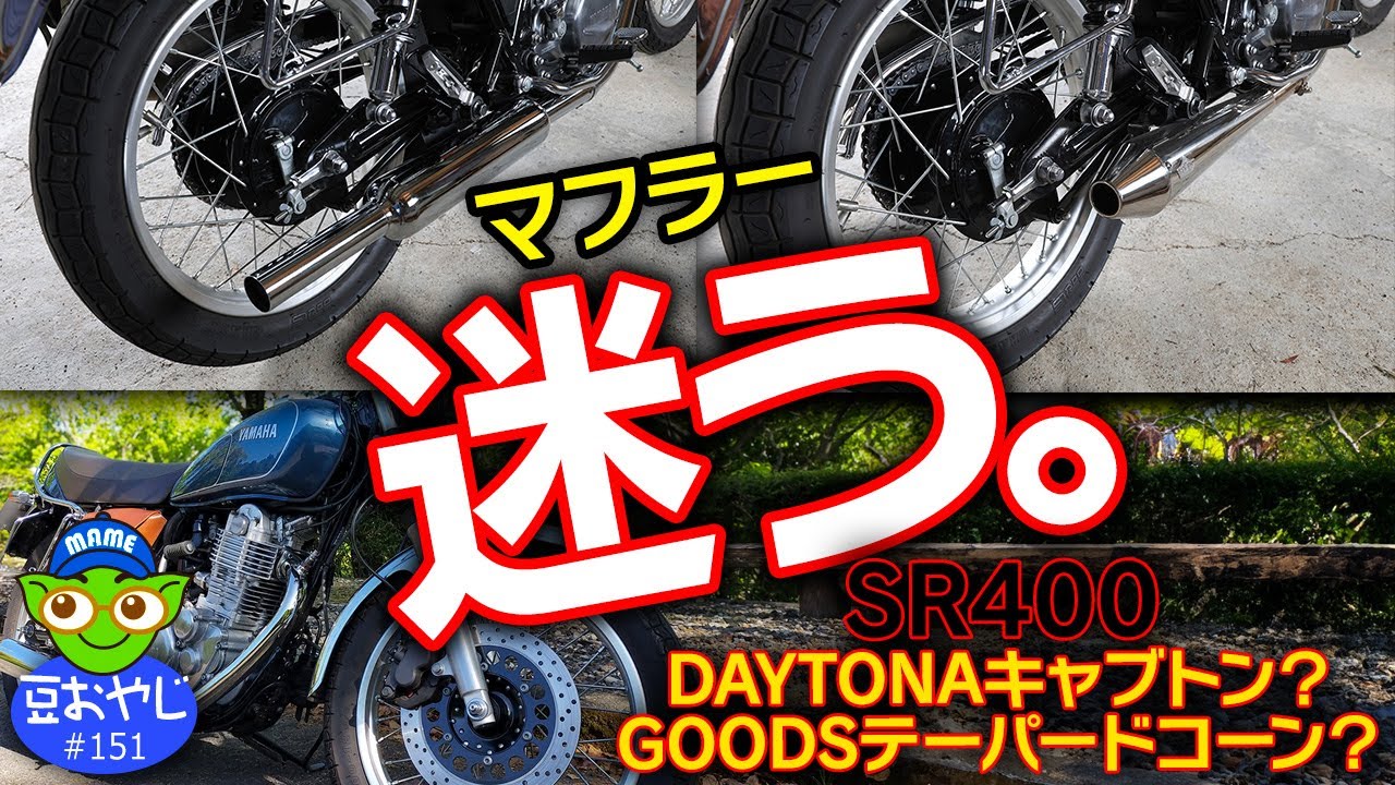 SR400 マフラー沼にハマる・・・！＜踊るライダー豆おやじ＞
