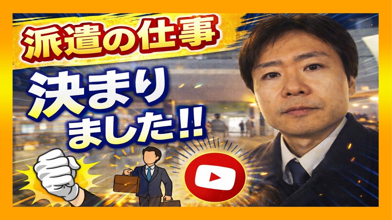 【氷河期世代】48歳無職！派遣の仕事決定！【vlog】