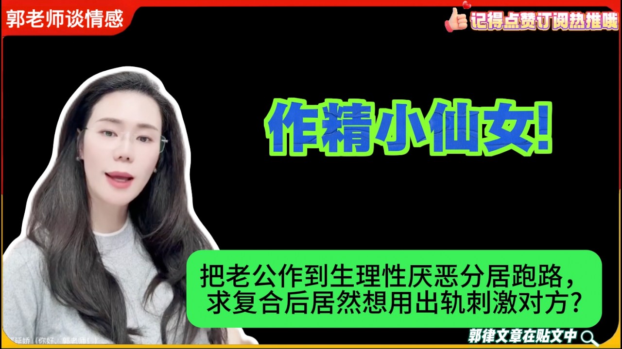 作精小仙女!把老公作到生理性厌恶分居跑路，求复合后居然想用出轨刺激对方?郭延娇就婚恋咨询