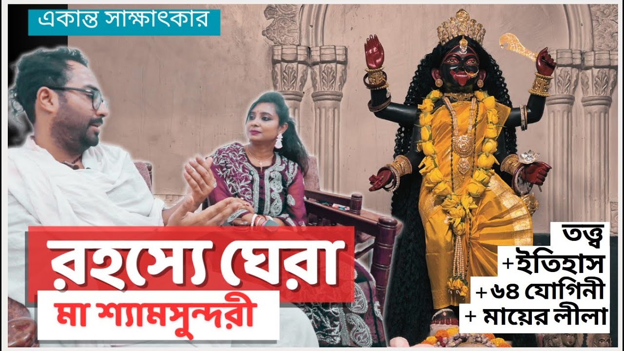 রহস্যে ঘেরা মা শ্যামসুন্দরী | মা শ্যামসুন্দরীর তত্ত্ব, ইতিহাস, ৬৪ যোগিনী, মায়ের লীলা |