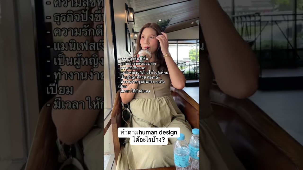 ทำตามhuman design #powerofselflove #humandesign #humandesigncoach