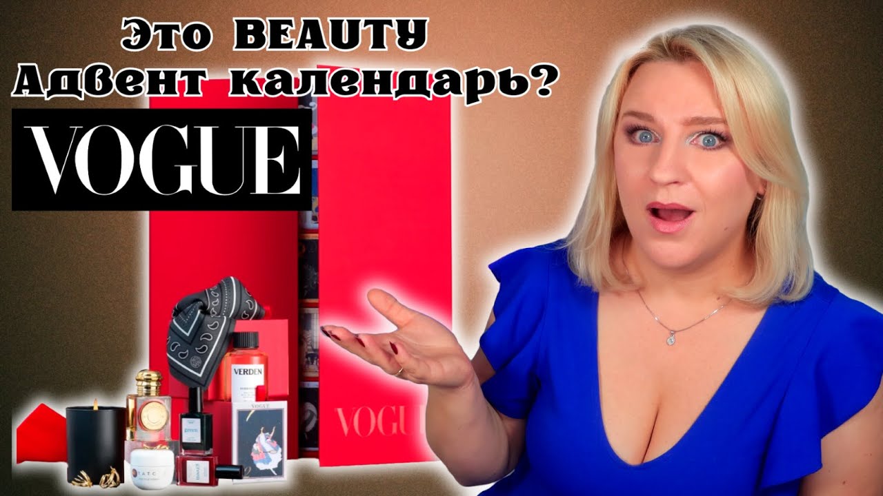 АНОНС Адвент календарь от VOGUE 2024