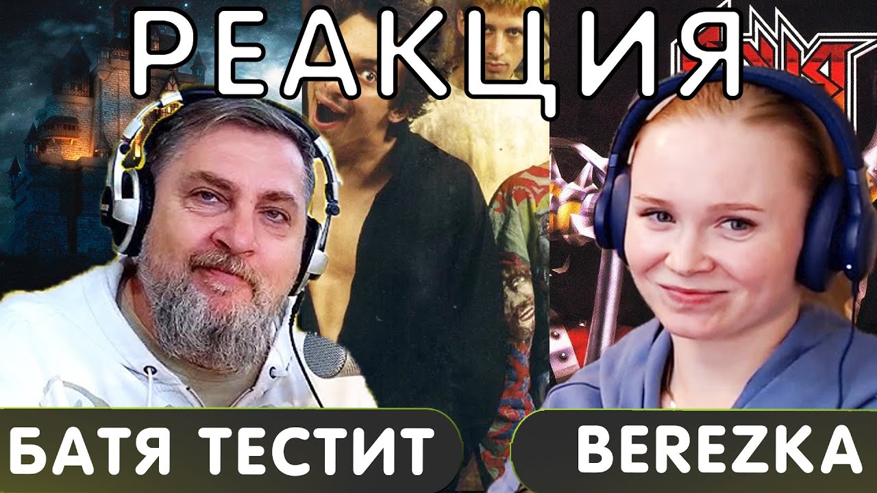 Батя Тестит и BEREZKA реакция на 25/17, Radio Tapok, КИШ, Слава КПСС, ежемесячные | #реакция #разбор