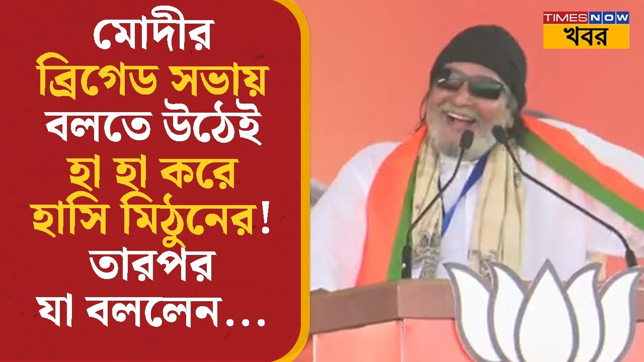 Mithun Chakraborty | 'রেললাইনে মাথা দিন', PM Modir-র সভা থেকে মুখ্যমন্ত্রী প্রসঙ্গে বিস্ফোরক মিঠুন