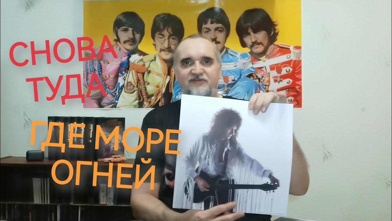 Обзор #37: Брайан Мэй 