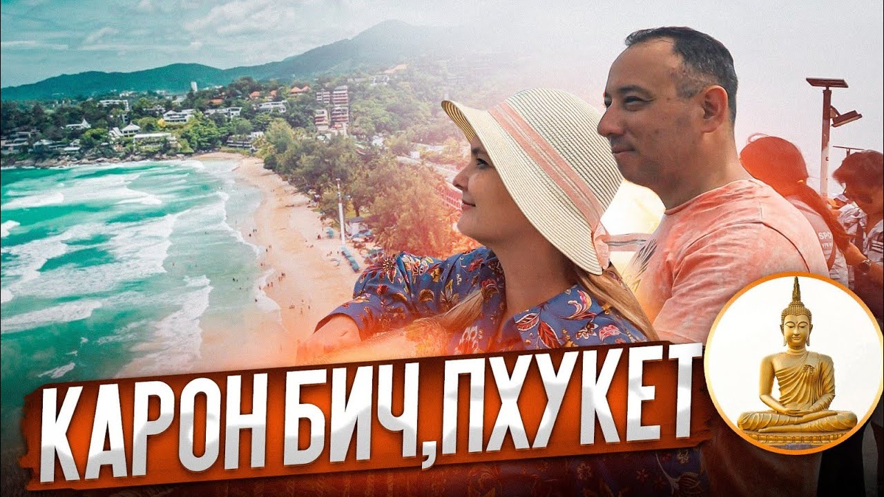 Карон Бич--Большой Будда--Ночной рынок при храме(Пхукет)