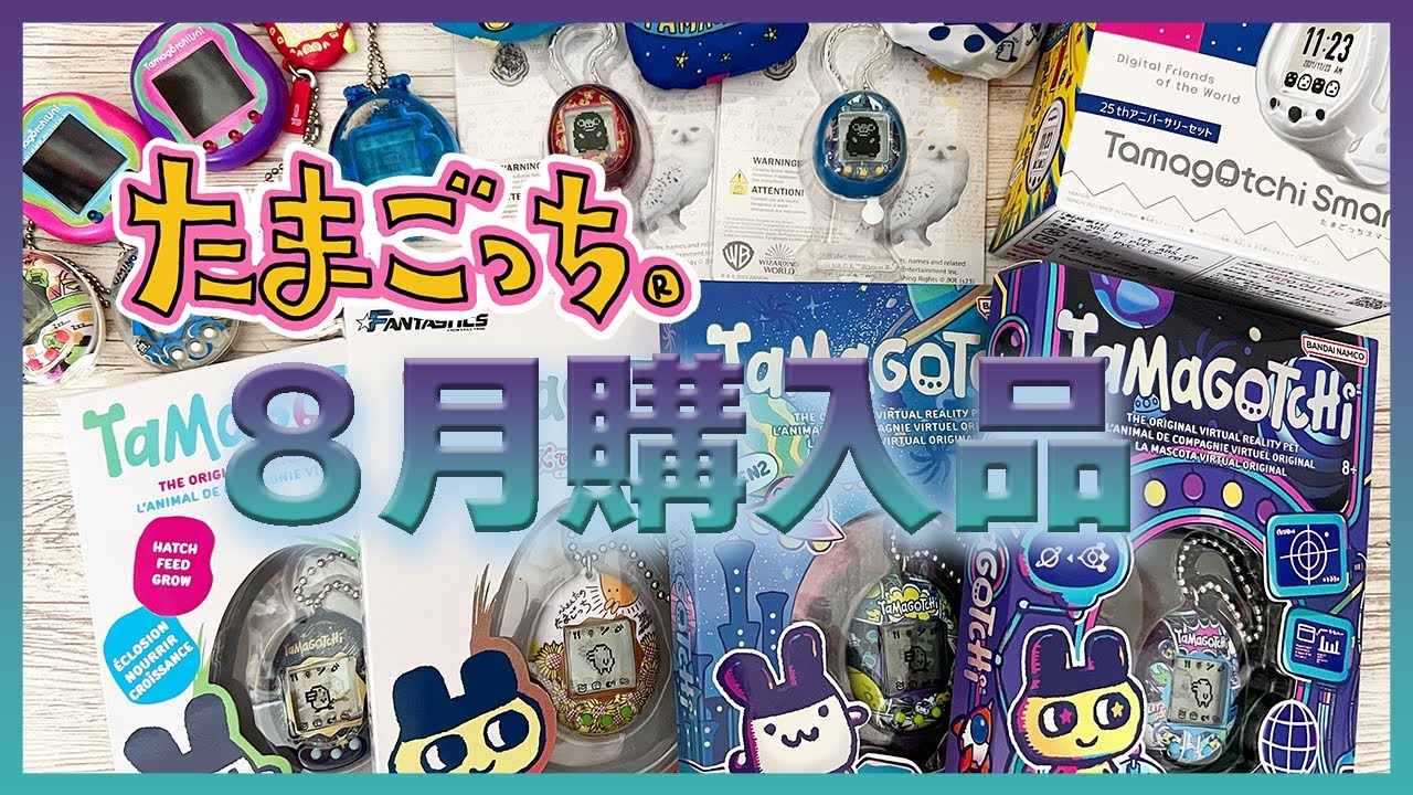 【買ったまご】超レア品！８月に買った、たまごっち達