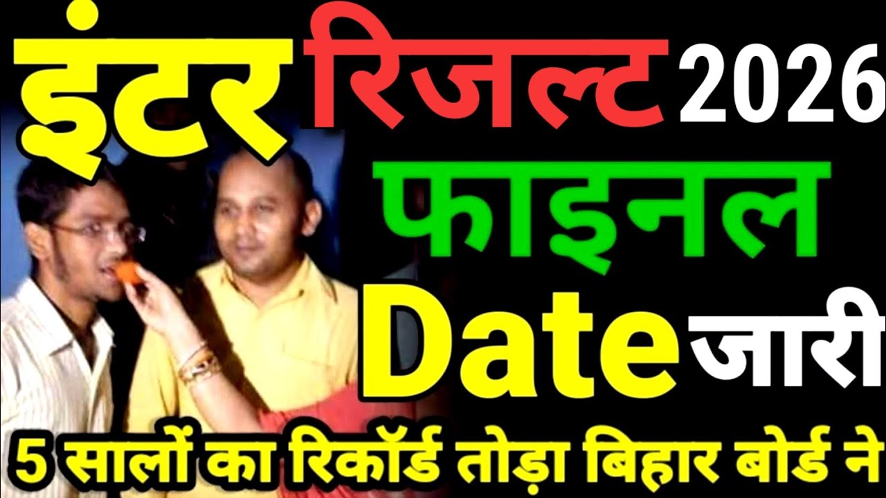 इंटर रिजल्ट फाइनल Date जारी - Bihar Board Inter Result 2026 Date - Inter 12th Result Kab Aayega 2026