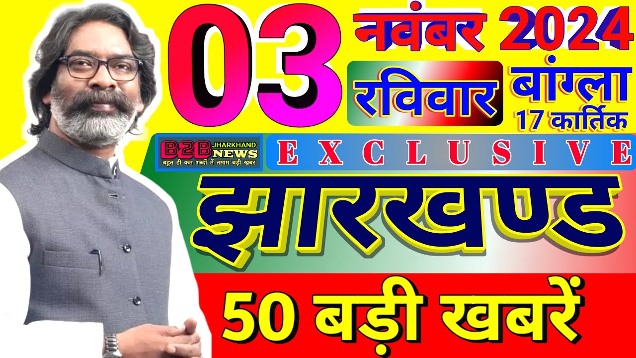 झारखण्ड 3 नवंबर 2024 की ताजा खबर,Today Jharkhand News, Jharkhand News, 3 November jharkhand news