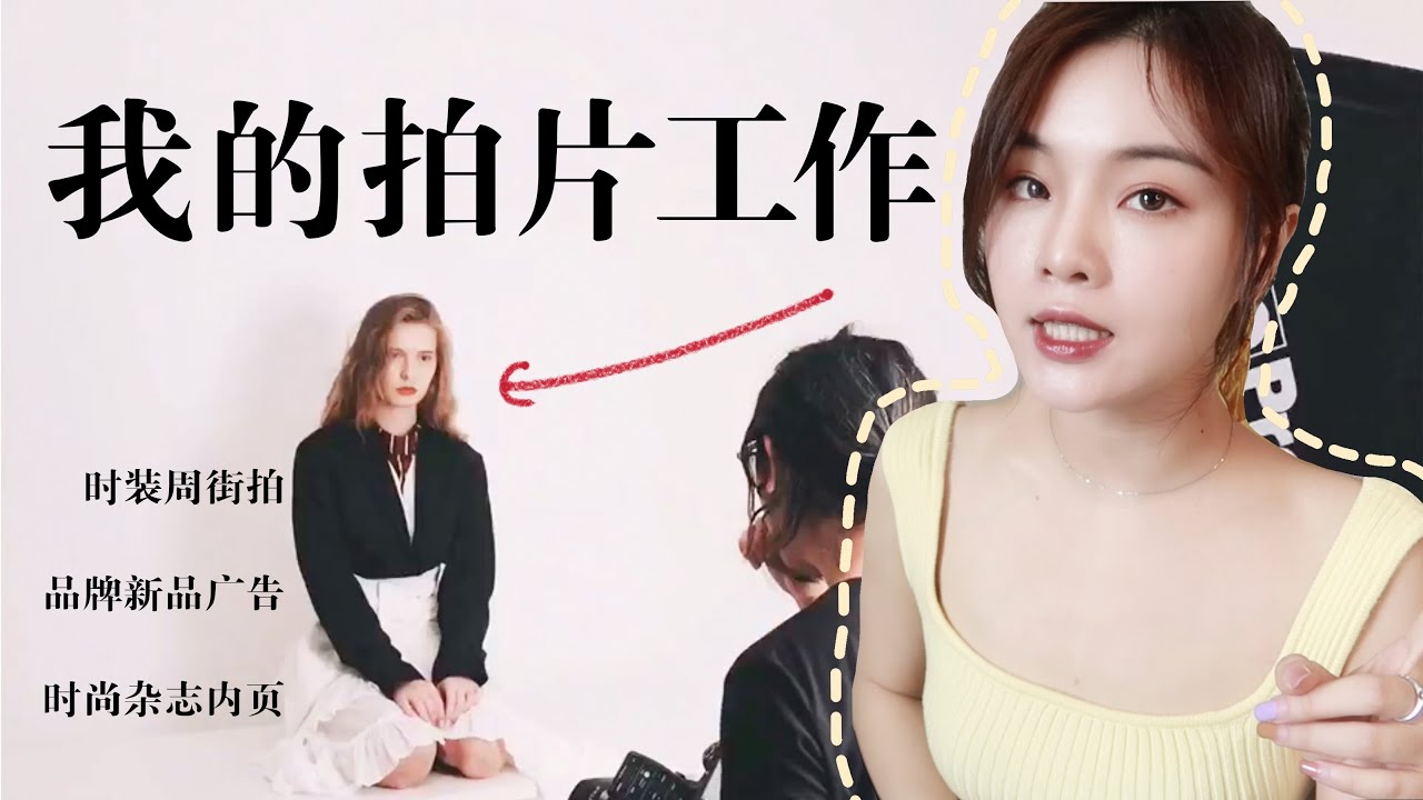 时尚造型师拍片的工作内幕揭秘 ｜硬核时尚干货｜聊聊我的职业
