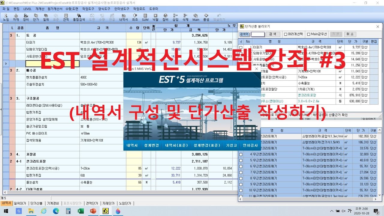 EST강의-03 (건설공사 설계적산 프로그램)  [CC한글자막]