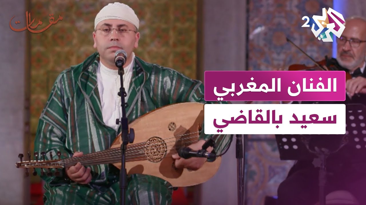 مقامات مع رشيد غلام │ الفنان المغربي سعيد بالقاضي
