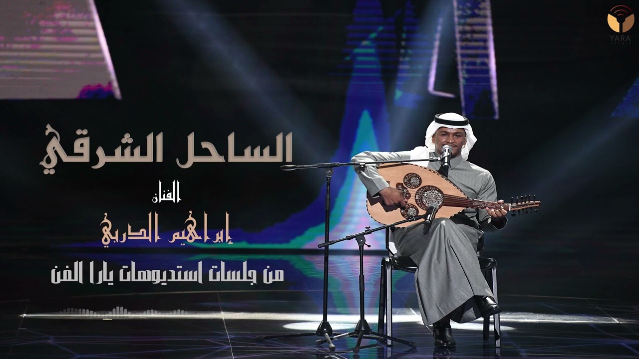 ابراهيم الدربي - الساحل الشرقي