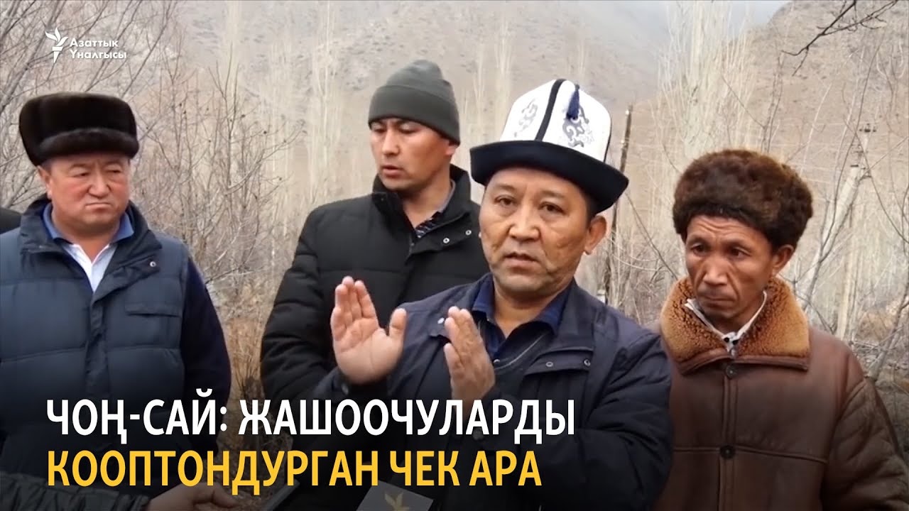 Чоң-Сай: жашоочуларды кооптондурган чек ара